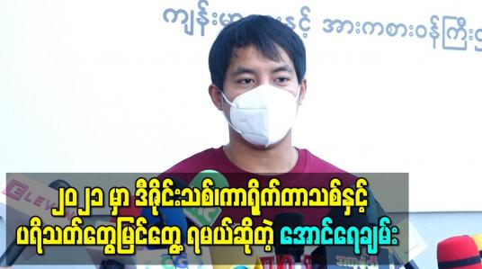 Embedded thumbnail for ၂၀၂၁ မှာ ဒီဇိုင်းအသစ် ကာရိုက်တာအသစ်တစ်မျိုးနဲ့ပရိသတ်တွေမြင်တွေ့ရမယ်ဆိုတဲ့ အောင်ရေချမ်း 
