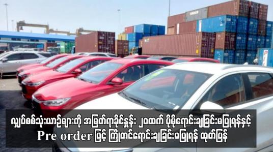Embedded thumbnail for လျှပ်စစ်သုံးယာဉ်များကို အမြတ်ရာခိုင်နှုန်း ၂ဝထက် ပိုမိုရောင်းချခြင်းမပြုရန်နှင့် Pre order ဖြင့် ကြိုတင်ရောင်းချခြင်းမပြုရန် ထုတ် ပြန်