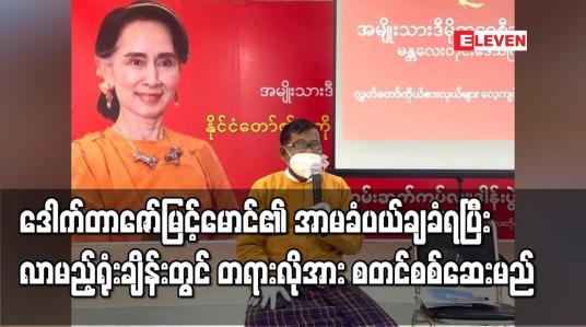 Embedded thumbnail for ထိန်းသိမ်းခံထားရသည့် မန္တလေးတိုင်းဝန်ကြီးချုပ် ဒေါက်တာဇော်မြင့်မောင်၏ အာမခံလျှောက်ထားမှု ပယ်ချခံရပြီး လာမည့်ရုံးချိန်းတွင် တရားလိုအား စတင်စစ်ဆေးမည်