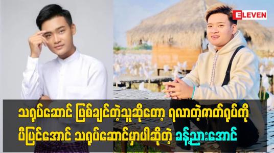 Embedded thumbnail for ရလာတဲ့ဇာတ်ရုပ်ကို ပီပြင်အောင် သရုပ်ဆောင်မှာပါ ဆိုတဲ့ သရုပ်ဆောင် ခန့်ညားအောင်
