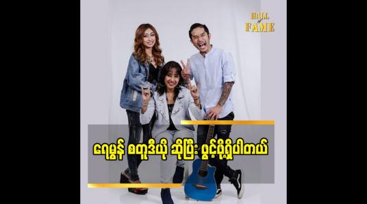 Embedded thumbnail for ရေမွန် စတူဒီယို ဆိုပြီး ဖွင့်ဖို့ရှိပါတယ်