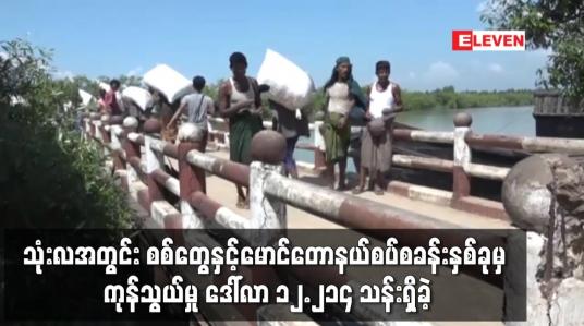 Embedded thumbnail for သုံးလအတွင်း စစ်တွေနှင့်မောင်တောနယ်စပ်စခန်းနှစ်ခုမှ ကုန်သွယ်မှု ဒေါ်လာ ၁၂.၂၁၄ သန်းရှိခဲ့