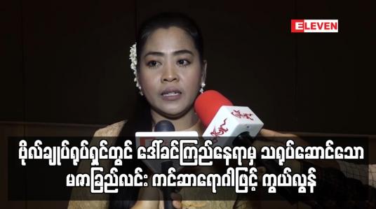Embedded thumbnail for ဒေါ်ခင်ကြည်နေရာမှ ပါဝင်သရုပ်ဆောင်သော မဇာခြည်လင်း ကင်ဆာရောဂါဖြင့် ကွယ်လွန်