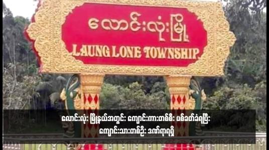 Embedded thumbnail for လောင်းလုံး မြို့နယ်အတွင်း ကျောင်းကားတစ်စီး ပစ်ခတ်ခံရပြီး ကျောင်းသားတစ်ဦး ဒဏ်ရာရရှိ