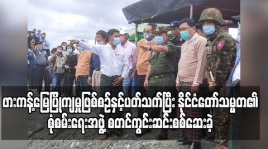 Embedded thumbnail for ဖားကန့်မြေပြိုကျမှုဖြစ်စဉ်နှင့်ပတ်သက်ပြီး နိုင်ငံတော်သမ္မတ၏စုံစမ်းရေးအဖွဲ့ စတင်ကွင်းဆင်းစစ်ဆေးခဲ့ 