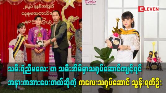 Embedded thumbnail for သမီးရဲ့ညီမလေး က သမီးအိမ်မှာသရုပ်ဆောင်ကျင့်ရင် အနားကအားပေးတယ်ဆိုတဲ့ ကလေးသရုပ်ဆောင် သွန်းရတီဦး