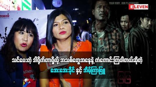 Embedded thumbnail for လူသစ်တွေရွေးထားတော့ စိတ်ဝင်စားလို့လာအားပေးတာဆိုတဲ့ သရုပ်ဆောင် အေးအေးခိုင်၊ သင်ပေးတဲ့ ဒါရိုက်တာရှိလို့ အသစ်တွေအနေနဲ့ အရမ်းကံကောင်းကြတယ်လို့ ပြောလာတဲ့ သရုပ်ဆောင် အိမ့်ကြာဖြူ(ရုပ်သံအစီအစဉ်)