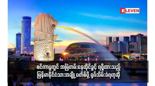 Embedded thumbnail for စင်ကာပူတွင် အမြဲတမ်းနေထိုင်ခွင့် ရရှိထားသည့် မြန်မာနိုင်ငံသားအချို့ ပတ်စ်ပို့ ရုပ်သိမ်းခံရဟုဆို