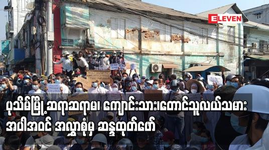Embedded thumbnail for ပုဒ်မ ၁၄၄ ထုတ်ပြန်ထားသော်လည်း ပုသိမ်မြို့တွင် ကျောင်းဆရာဆရာမများ၊ ကျောင်းသားများ၊တောင်သူလယ်သမားများ အပါ အဝင် အလွှာစုံမှ အင်အားသောင်းကျော်ဖြင့် ဆန္ဒထုတ်ဖော်