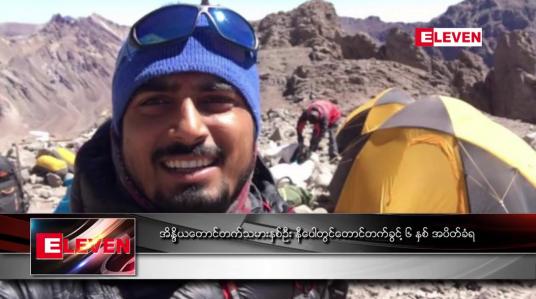 Embedded thumbnail for အိန္ဒိယတောင်တက်သမား နှစ်ဦးနီပေါတွင် တောင်တက်ခွင့် ၆ နှစ် အပိတ်ခံရ