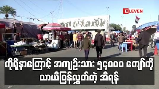 Embedded thumbnail for အီရန်လွှတ်တော်အမတ်၂၃ ဦး ကိုရိုနာဗိုင်းရပ်စ်ကူးခံထားရပြီး အကျဉ်းသား ၅၄၀၀၀ ကျော်ကိုလည်း အာမခံဖြင့် ယာယီပြန်လွှတ် (ရုပ်သံ) 
