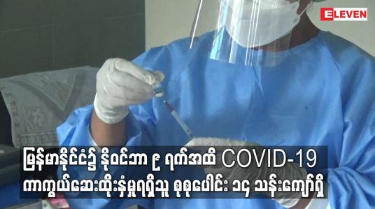 Embedded thumbnail for မြန်မာနိုင်ငံ၌ နိုဝင်ဘာ ၉ ရက်အထိ COVID-19 ကာကွယ်ဆေးထိုးနှံမှုရရှိသူ စုစုပေါင်း ၁၄ သန်းကျော်ရှိ