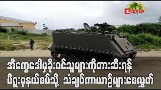 Embedded thumbnail for ကိုရိုနာဗိုင်းရပ်စ် သေဆုံးမှုမြင့်တက်နေသည့် အီကွေဒေါမှ ခိုးဝင်သူများကိုတားဆီးရန် ပီရူးမှ နယ်စပ်သို့ သံချပ်ကာယာဉ် စေလွှတ်