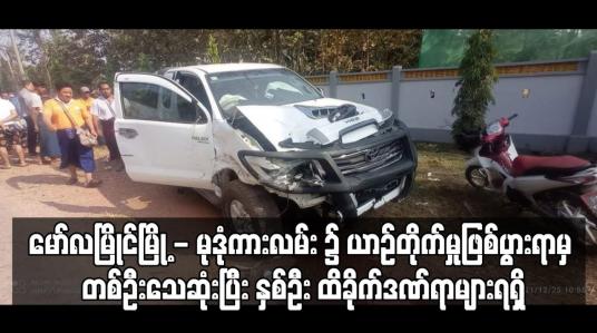 Embedded thumbnail for တစ်ဦးသေဆုံးပြီး နှစ်ဦး ထိခိုက်ဒဏ်ရာများရရှိ