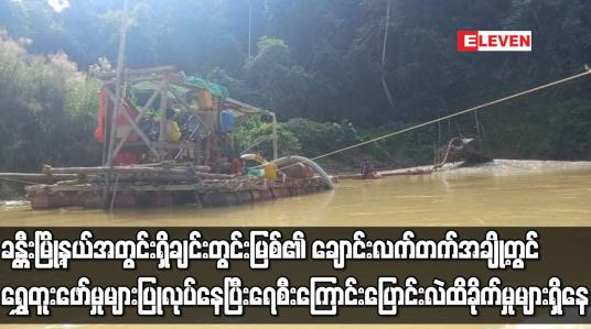 Embedded thumbnail for ခ်င္းတြင္းျမစ္၏ ေခ်ာင္းလက္တက္အခ်ိဳ႕တြင္ ေရႊတူးေဖာ္မႈမ်ား ျပဳလုပ္ေန
