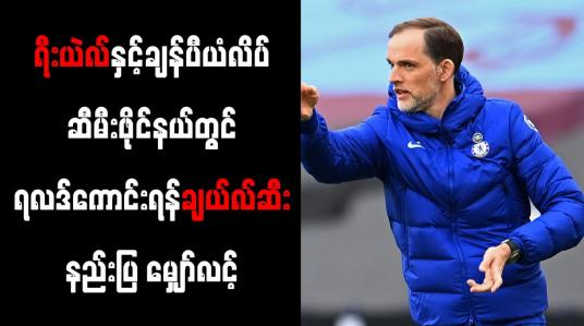Embedded thumbnail for ရီးယဲလ်နှင့် ချန်ပီယံလိဂ်ဆီမီးဖိုင်နယ်တွင် ပုံစံကောင်းပြသနိုင်လိမ့်မည်ဟု တူဟယ်လ် ယုံကြည်
