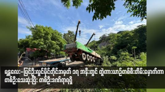 Embedded thumbnail for မန္တလေး-ပြင်ဦးလွင်မိုင်တိုင်အမှတ် ၁၇ အနီးတွင် တွဲကားယာဉ်တစ်စီးတိမ်းမှောက်ကာ တစ်ဦးသေဆုံးပြီး တစ်ဦးဒဏ်ရာရရှိ
