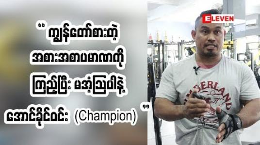 Embedded thumbnail for အောင်ခိုင်ဝင်း (Champion)