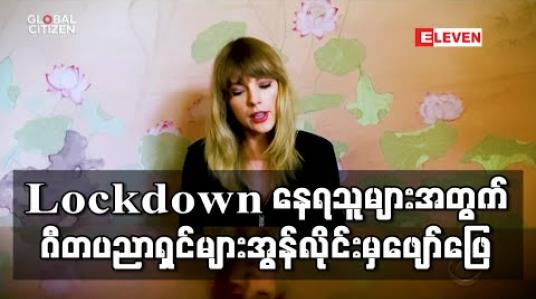 Embedded thumbnail for ကမ္ဘာ့ထိပ်တန်းဂီတပညာရှင်များက အွန်လိုင်းမှ ဖျော်ဖြေတင်ဆက်