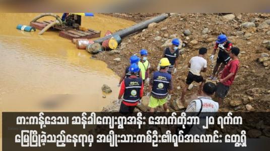 Embedded thumbnail for ဖားကန့်ဒေသ၊ ဆန်ခါကျေးရွာအနီး အောက်တိုဘာ ၂၀ ရက်က မြေပြိုခဲ့သည့်နေရာမှ အမျိုးသားတစ်ဦး၏ရုပ်အလောင်း တွေ့ရှိ 