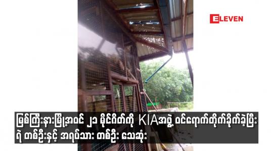 Embedded thumbnail for မြစ်ကြီးနားမြို့အဝင် ၂၁ မိုင်ဂိတ်ကို KIAအဖွဲ့ ဝင်ရောက်တိုက်ခိုက်ခဲ့ပြီး ရဲ တစ်ဦးနှင့် အရပ်သား တစ်ဦး သေဆုံး