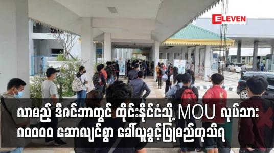 Embedded thumbnail for လာမည့် ဒီဇင်ဘာတွင် ထိုင်းနိုင်ငံသို့ MOU လုပ်သား ၈၀၀၀၀ ဆောလျင်စွာ ခေါ်ယူခွင့်ပြုမည်ဟုသိရ