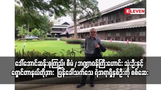 Embedded thumbnail for ဒေါ်အောင်ဆန်းစုကြည်၊ စီမံ/ဘဏ္ဍာဝန်ကြီးဟောင်း သုံးဦးနှင့် ရှောင်တာနယ်တို့အား လျှို့ဝှက်အက်ဥပဒေဖြင့်