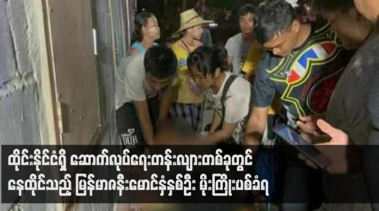 Embedded thumbnail for ထိုင်းနိုင်ငံရှိ ဆောက်လုပ်ရေးတန်းလျားတစ်ခုတွင် နေထိုင်သည့် မြန်မာဇနီးမောင်နှံနှစ်ဦး မိုးကြိုးပစ်ခံရ