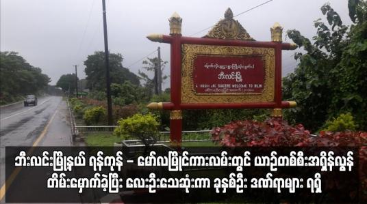 Embedded thumbnail for ဘီးလင်းမြို့နယ် ရန်ကုန် - မော်လမြိုင်ကားလမ်းတွင် ယာဉ်တစ်စီးအရှိန်လွန်တိမ်းမှောက်ခဲ့ပြီး လေးဦးသေဆုံးကာ ခုနှစ်ဦး ဒဏ်ရာများ ရရှိ