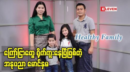 Embedded thumbnail for Healthy family 