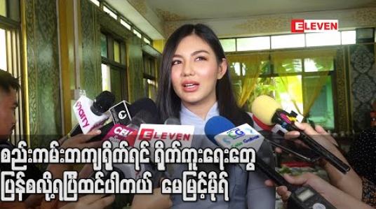 Embedded thumbnail for ကျန်းမာရေးဝန်ကြီးဌာနကချမှတ်ထားတဲ့စည်းကမ်းအတိုင်းလိုက်နာပြီး စည်းကမ်းတကျရိုက်ရင် ရိုက်ကူးရေးတွေပြန်စလို့ရပြီထင်ပါတယ် ၊ ကိုယ်တိုင်လဲအရမ်းရိုက်ချင်နေပါပြီ - မေမြင့်မိုရ် (ရုပ်သံ) 
