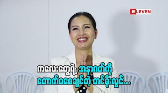 Embedded thumbnail for မတင်မိုးလွင် (Talents&amp;amp; Models) (ရုပ်သံအစီအစဉ်)