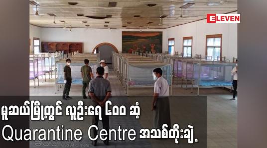 Embedded thumbnail for မူဆယ်မြို့တွင် လူဦး‌ရေ ၆၀၀ ဆံ့ Quarantine Centre အသစ်တိုးချဲ့