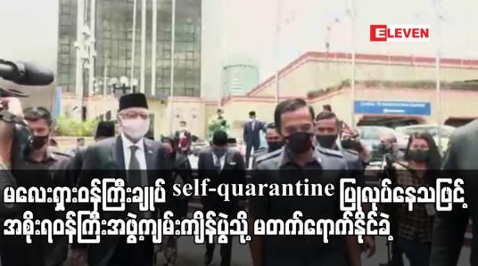 Embedded thumbnail for မလေးရှားဝန်ကြီးချုပ် self-quarantine ပြုလုပ်နေသဖြင့် အစိုးရဝန်ကြီးအဖွဲ့ ကျမ်းကျိန်ပွဲသိ့ု မတက်ရောက်နိုင်ခဲ့
