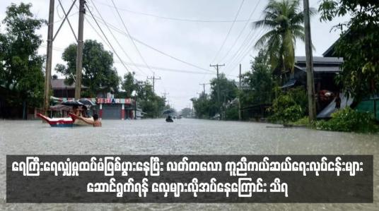 Embedded thumbnail for ရေးမြို့နယ်၊ ခေါဇာမြို့၊ ဟံဂံကျေးရွာအတွင်း ရေကြီးရေလျှံမှုထပ်မံဖြစ်ပွားနေပြီး လတ်တလော ကူညီကယ်ဆယ်ရေးလုပ်ငန်းများ ဆောင်ရွက်ရန် လှေများလိုအပ်နေကြောင်း သိရ