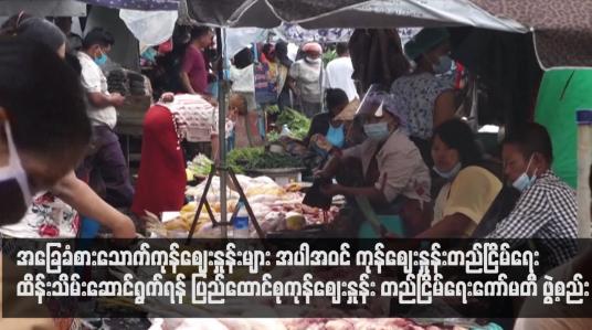 Embedded thumbnail for အခြေခံစားသောက်ကုန်ဈေးနှုန်းများ အပါအဝင် ကုန်ဈေးနှုန်းတည်ငြိမ်ရေး ထိန်းသိမ်းဆောင်ရွက်ရန် ပြည်ထောင်စုကုန်ဈေးနှုန်း တည်ငြိမ်ရေးကော်မတီ ဖွဲ့စည်း