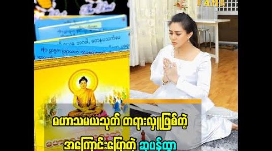Embedded thumbnail for နှစ်ဦးအလှူအဖြစ် မဟာသမယသုတ် တရားလှူဖြစ်တဲ့ အကြောင်း ပြောတဲ့ သရုပ်ဆောင် ဆုပန်ထွာ