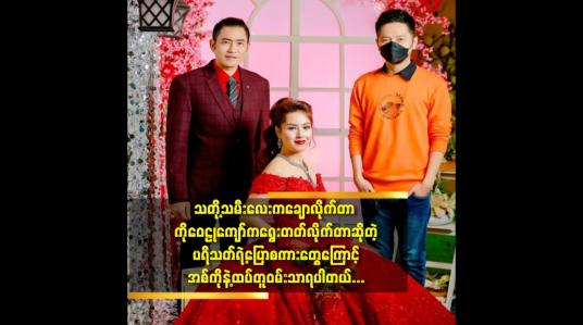 Embedded thumbnail for သတို့သမီးလေးက ချောလိုက်တာ ကိုဝေဠုကျော် က ရွေးတတ်လိုက်တာ ဆိုတဲ့ တေးသံရှင် စိန်လင်း (aroma)