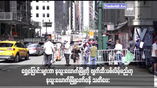 Embedded thumbnail for ရွှေ့ပြောင်းများက နယူးယောက်မြို့ကို ဖျက်ဆီးပစ်လိမ့်မည်ဟု နယူးယောက်မြို့တော်ဝန် သတိပေး