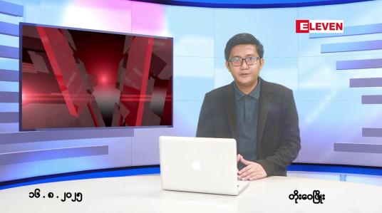 Embedded thumbnail for ■ သြဂုတ် ၁၆ ရက် ညနေခင်းသတင်းအစီအစဉ်