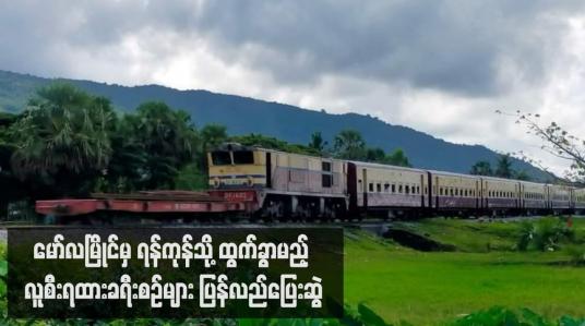 Embedded thumbnail for ခရီးစဉ်များဖျက်သိမ်းခဲ့ရသည့် မော်လမြိုင်-ရန်ကုန် လူစီးရထားခရီးစဉ်များ ပုံမှန်အတိုင်းပြန်လည်ပြေးဆွဲ