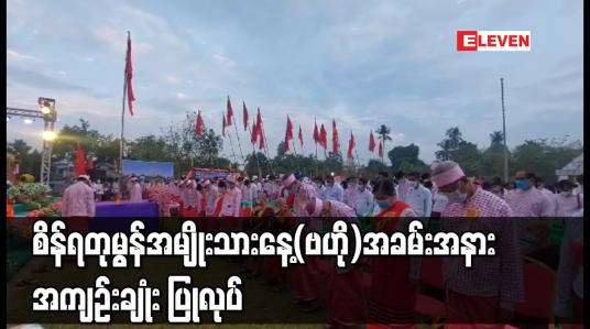 Embedded thumbnail for ၇၅ ကြိမ်မြောက် စိန်ရတုမွန်အမျိုးသားနေ့(ဗဟို)အခမ်းအနားအား အကျဉ်းချုံး ပြုလုပ်