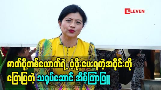 Embedded thumbnail for အိမ်ဖော်ခန်းရိုက်ရလို့ဆိုပြီး သိမ်ငယ်ထားမျိုးတော့ မရှိခဲ့ပါဘူးဆိုတဲ့ ဇာတ်ပို့တစ်ယောက်ရဲ့ပံ့ပိုးပေးတဲ့အပိုင်း ကို ပြောပြခဲ့တဲ့ သရုပ်ဆောင် အိမ့်ကြာဖြူ (ရုပ်သံအစီအစဉ်)