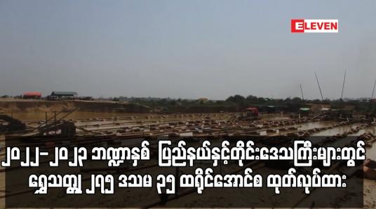 Embedded thumbnail for ၂၀၂၂-၂၀၂၃ ဘဏ္ဍာနှစ် တစ်လအတွင်း ရွှေသတ္တုလုပ်ကွက်များမှ   ၂၇၅ ဒသမ ၃၅ ထရိုင်အောင်စ ထုတ်လုပ်ထား