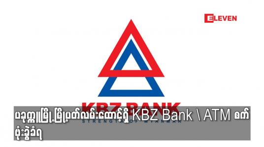 Embedded thumbnail for ပခုက္ကူမြို့ မြို့ပတ်လမ်းထောင့်ရှိ KBZ Bank ၏ ATM စက် ဗုံးခွဲခံရ