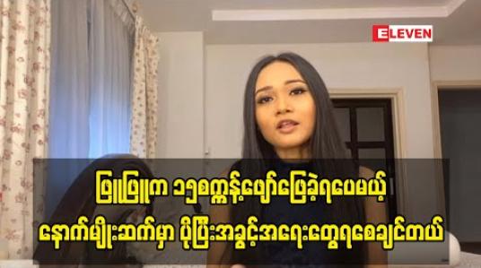 Embedded thumbnail for One Love Asia online Charity Concert မှာ အာဆီယံက Artist တွေနဲ့အတူ ဖျော်ဖြေ ခွင့်ရခဲ့တယ်၊ အနုပညာ သက်တမ်း၁၇နှစ်မှာ ၁၅စက္ကန့်စာလောက် ဖျော်ဖြေရပေမယ့် ပီတိဖြစ်မိတယ် -ဖြူဖြူကျော်သိန်း 