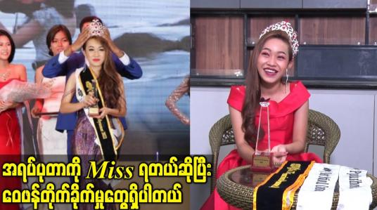 Embedded thumbnail for အရပ်ပုတာကို Miss ရတယ်ဆိုပြီး ဝေဖန်တိုက်ခိုက်မှုတွေရှိပါတယ်