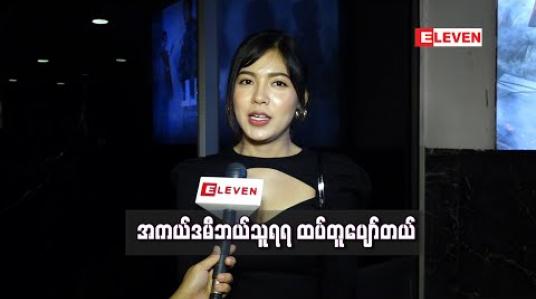 Embedded thumbnail for 2019ခုနှစ်ထဲ ဇာတ်ကားတော်တော်များများကြည့်ဖြစ်ပြီး အားလုံးနီးပါးကောင်းကြတယ် ၊အကယ်ဒမီပွဲကို စီနီယာတွေကိုဝန်းရံဖို့တက်ဖြစ်မယ် - ရတနာဗိုလ် (ရုပ်သံ) 