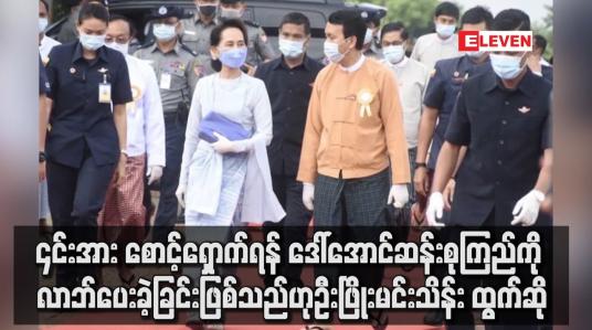 Embedded thumbnail for ၎င်းအား စောင့်ရှောက်ရန် ဒေါ်အောင်ဆန်းစုကြည်ကို လာဘ်ပေးခဲ့ခြင်းဖြစ်သည်ဟု ဦးဖြိုးမင်းသိန်း ထွက်ဆို