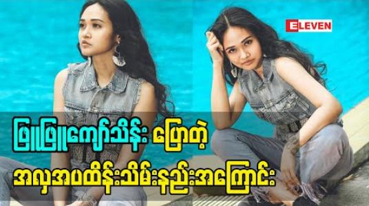 Embedded thumbnail for တေးသံရှင် ဖြူဖြူကျော်သိန်း ပြောတဲ့ အလှအပ ထိန်းသိမ်းနည်းအကြောင်း